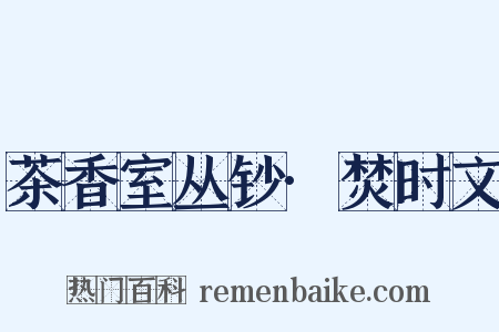 茶香室丛钞·焚时文是什么意思的图片